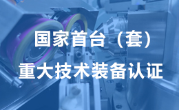 友创智能设备获国家首台（套）重大技术装备认证